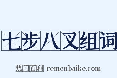 七步八叉组词是什么意思的图片